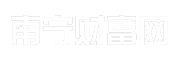 南宁财富网